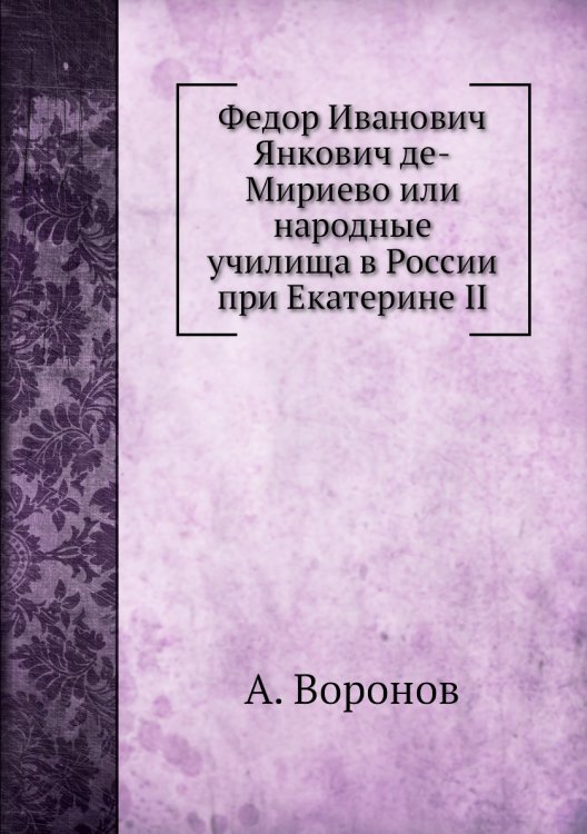 Федор Иванович Янкович де-Мириево или народные училища в России при Екатерине II