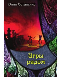 Игры рядом