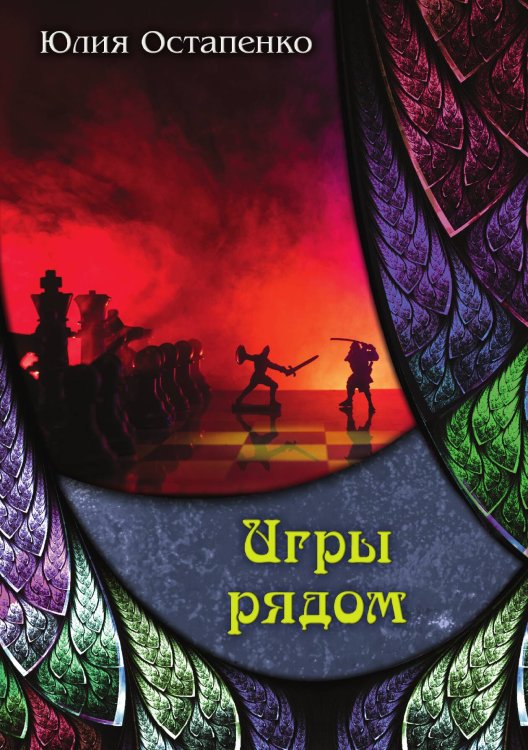 Игры рядом Обложка книги «Игры рядом» — Ю. Остапенко, ISBN 9785517007698