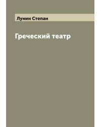 Греческий театр
