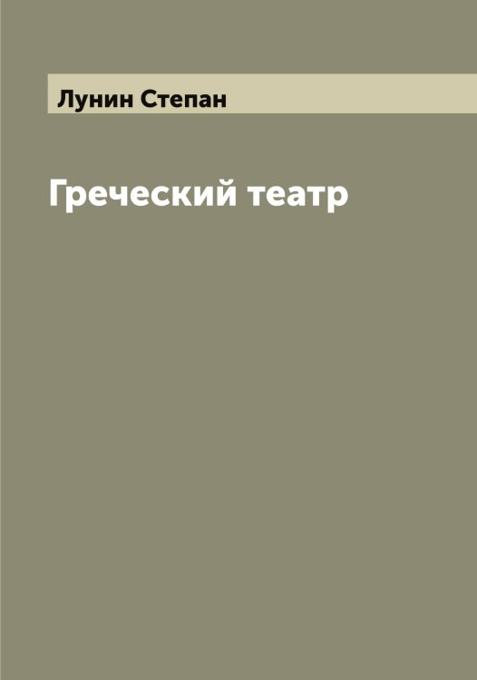Обложка книги «Греческий театр» — Лунин Степан, ISBN 9785519941402