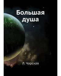 Большая душа