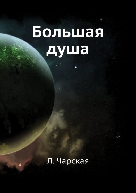 Большая душа