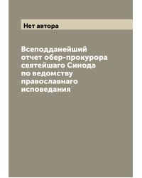 Всеподданейший отчет обер-прокурора святейшаго Синода по ведомству православнаго исповедания