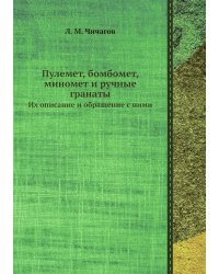 Пулемет, бомбомет, миномет и ручные гранаты