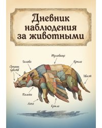 Дневник наблюдения за животными, дизайн: "Метранпаж" универсальный, 100 страниц