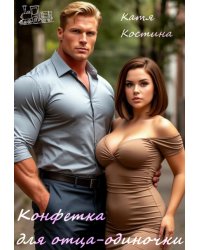 Конфетка для отца-одиночки
