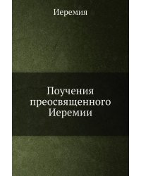 Поучения преосвященного Иеремии
