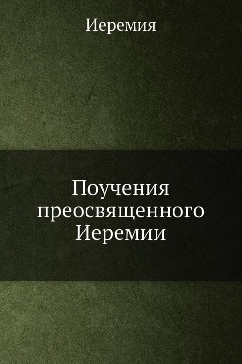 Поучения преосвященного Иеремии