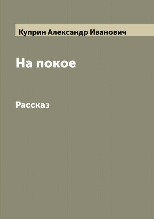 Обложка книги «На покое» — Куприн Александр Иванович, ISBN 9785519918275