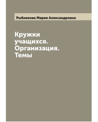 Кружки учащихся. Организация. Темы