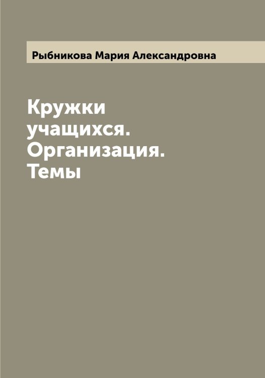 Обложка книги «Кружки учащихся. Организация. Темы» — Рыбникова Мария Александровна, ISBN 9785519841498