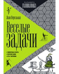 Веселые задачи