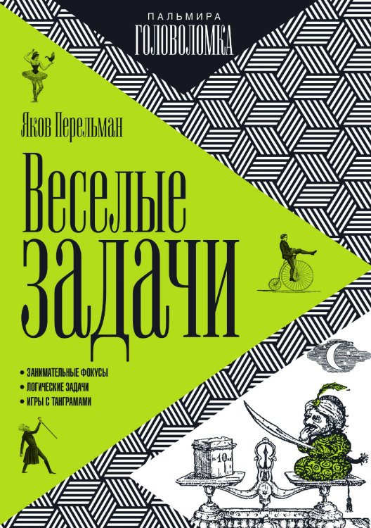 Обложка книги «Веселые задачи» — Яков Перельман, ISBN 9785517029270