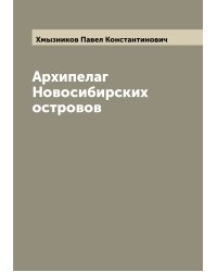 Архипелаг Новосибирских островов