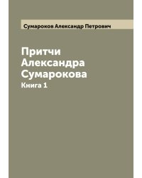Притчи Александра Сумарокова