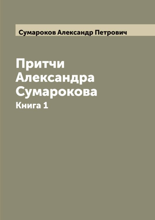 Обложка книги «Притчи Александра Сумарокова» — Сумароков Александр Петрович, ISBN 9785519758512