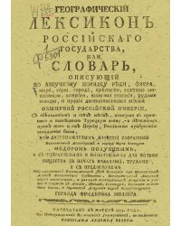 Географический лексикон Российского государства