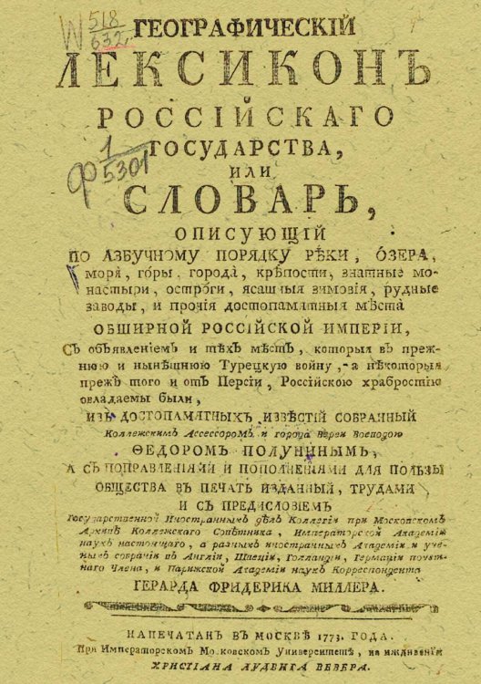 Обложка книги «Географический лексикон Российского государства» — Полунин Федор Афанасьевич, ISBN 9785521971138