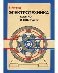 Электротехника кратко и наглядно