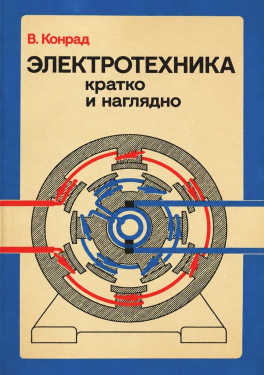 Обложка книги «Электротехника кратко и наглядно» — Конрад В., ISBN 9785885428224