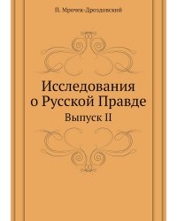 Исследования о Русской Правде