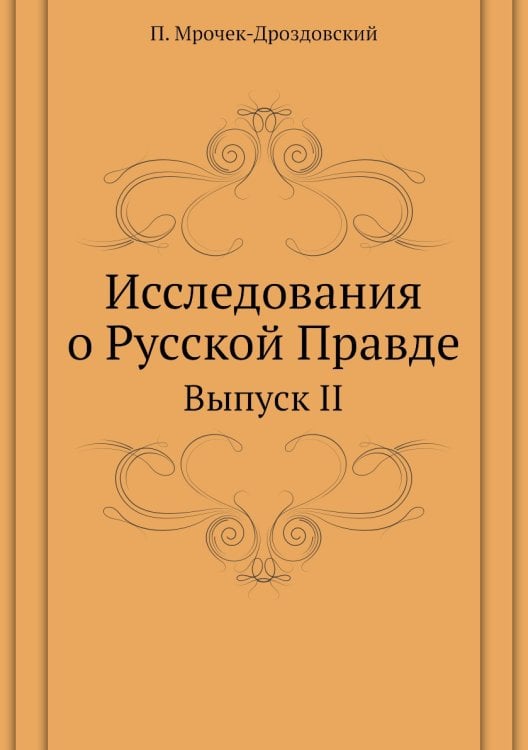 Исследования о Русской Правде