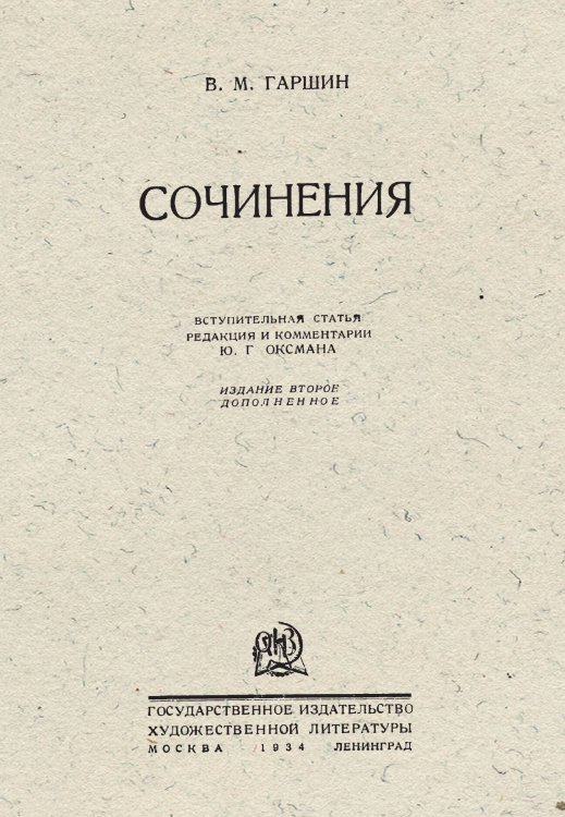Обложка книги «Сочинения» — Гаршин Всеволод Михайлович, ISBN 9785521976522