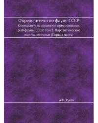 Определители по фауне СССР