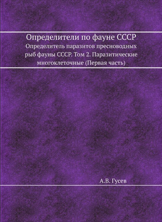 Определители по фауне СССР Определители по фауне СССР