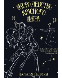 Королевство красного Мора