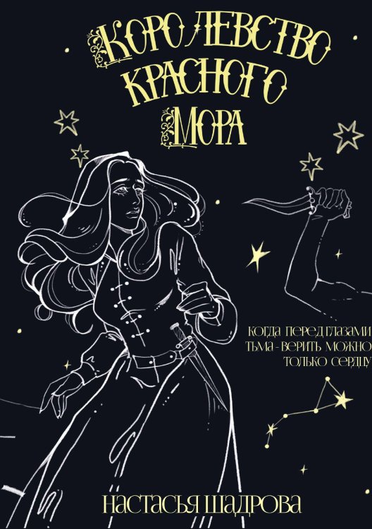 Обложка книги «Королевство красного Мора» — Настасья Шадрова, ISBN 9785517123633