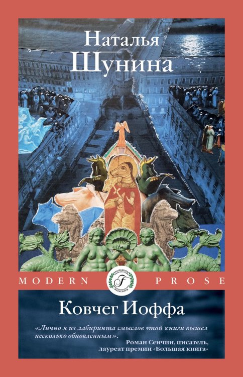 Обложка книги «Ковчег Иоффа» — Наталья Шунина, ISBN 9785521928705