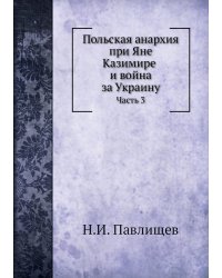 Польская анархия при Яне Казимире и война за Украину