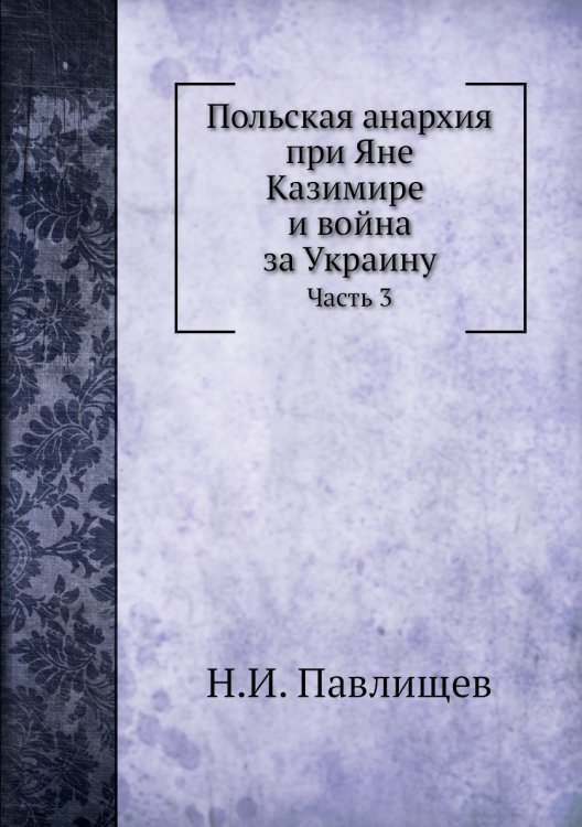Польская анархия при Яне Казимире и война за Украину