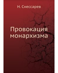 Провокация монархизма