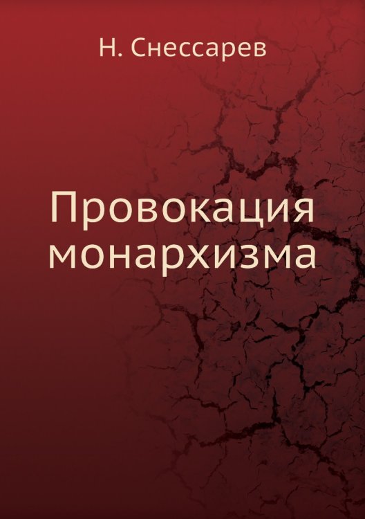 Провокация монархизма