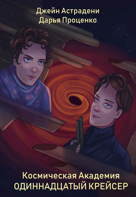 Обложка книги «Космическая Академия: Одиннадцатый крейсер» — Д. Астрадени; Д. Проценко, ISBN 9785521900442