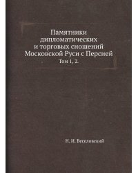 Памятники дипломатических и торговых сношений Московской Руси с Персией