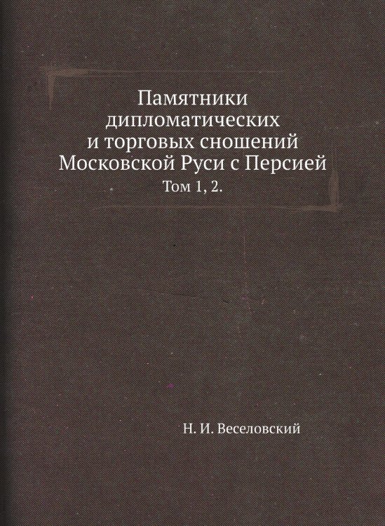 Памятники дипломатических и торговых сношений Московской Руси с Персией