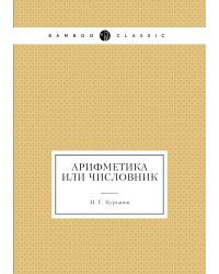 Арифметика или числовник