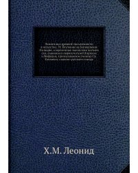 Памятники древней письменности и искусства. 59. Поучение на Богоявление Господне, современное панонским житием свв. славянских первоучителей Кирилла и Мефодия, приписываемое ученику Св. Клименту славяно-русского извода