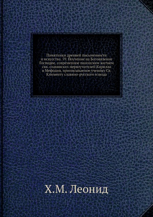 Памятники древней письменности и искусства. 59. Поучение на Богоявление Господне, современное панонским житием свв. славянских первоучителей Кирилла и Мефодия, приписываемое ученику Св. Клименту славяно-русского извода