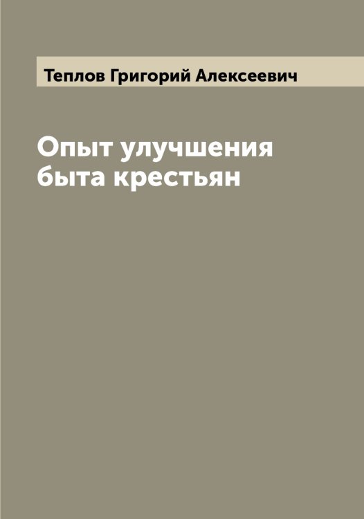Обложка книги «Опыт улучшения быта крестьян» — Теплов Григорий Алексеевич, ISBN 9785519765039