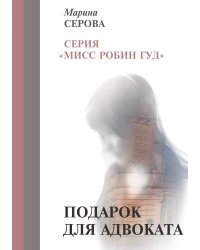 Подарок для адвоката