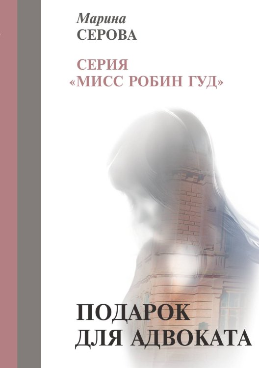 Обложка книги «Подарок для адвоката» — Серова М., ISBN 9785521756469