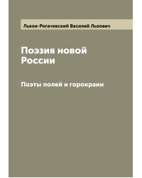 Поэзия новой России