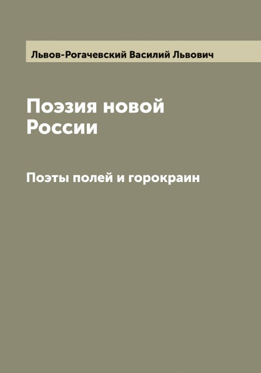 Обложка книги «Поэзия новой России» — Львов-Рогачевский Василий Львович, ISBN 9785519942560