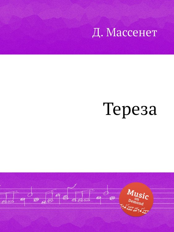 Обложка книги «Тереза» — Д. Массне, ISBN 9785884769861