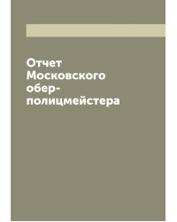 Отчет Московского обер-полицмейстера